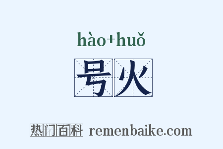 号火是什么意思的图片